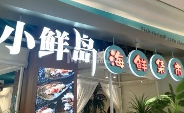 小鲜岛（北京朝阳合生汇店）