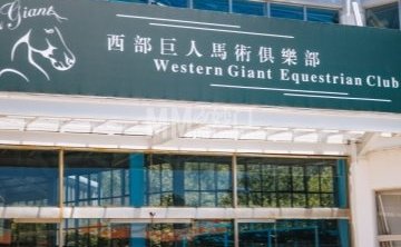 西部巨人马术俱乐部