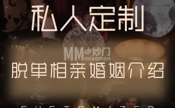 月缘私人定制脱单相亲