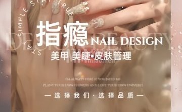 指瘾美甲美睫（永泰店）