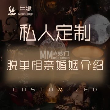 月缘私人定制脱单相亲