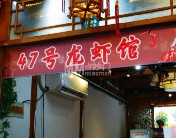 47号龙虾馆