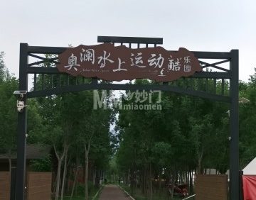 奥澜水上运动酷乐园