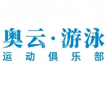 奥云·游泳运动俱乐部（金汉校区）