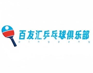 百友汇乒乓球俱乐部
