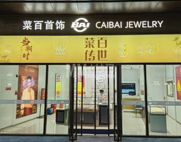 菜百首饰（华远坊店）