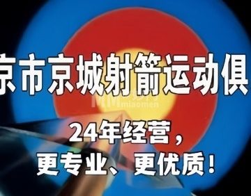 京城射箭运动俱乐部
