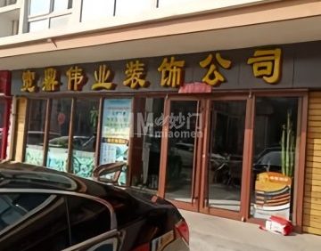 宽鼎伟业装饰公司
