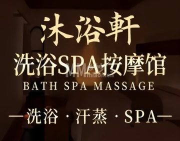 沐浴轩洗浴汗蒸馆