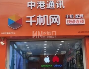 千机网·中港通讯（南小街店）