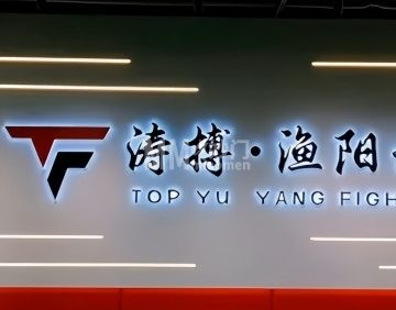 涛搏·渔阳武馆