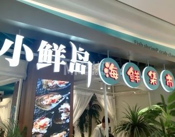 小鲜岛（北京朝阳合生汇店）