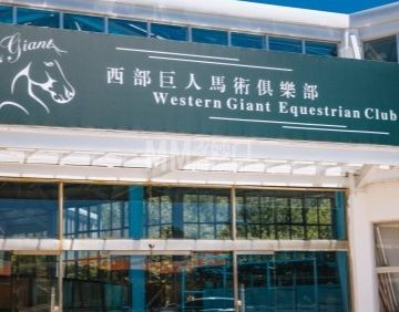 西部巨人马术俱乐部