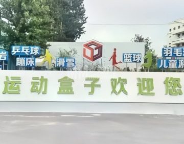 运动盒子