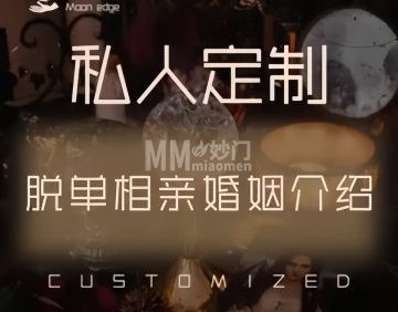 月缘私人定制脱单相亲