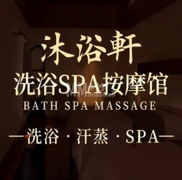 沐浴轩洗浴汗蒸馆