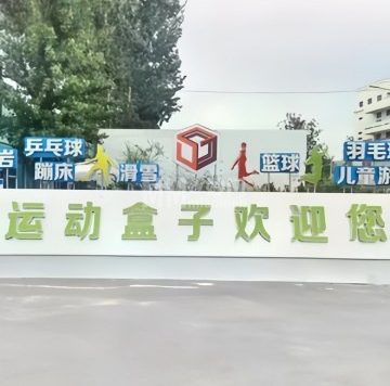 运动盒子