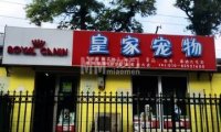 皇家宠物（陶然亭路店）