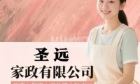 圣远家政