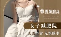 香薇妮丝女子减肥院（密云县白檀店）