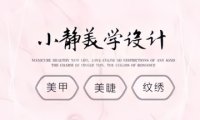 小静美学设计·美甲美睫纹绣