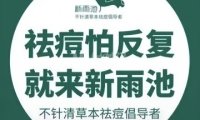 新雨池不针清祛痘（古城城通街店）