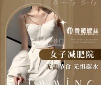 香薇妮丝女子减肥院(密云县白檀店)