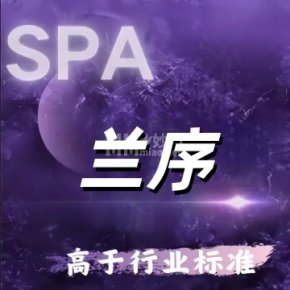 兰序SPA