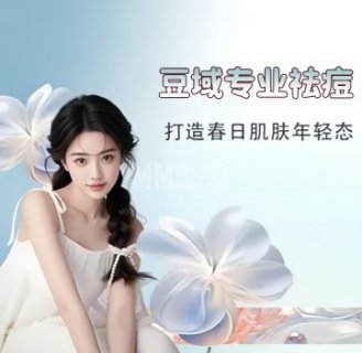 豆域专业祛痘