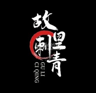 故里刺青饰品纹身(崇文门店)