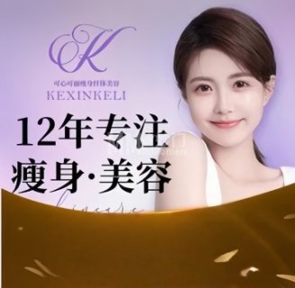 可心可丽瘦身纤体