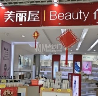 美妆生活馆