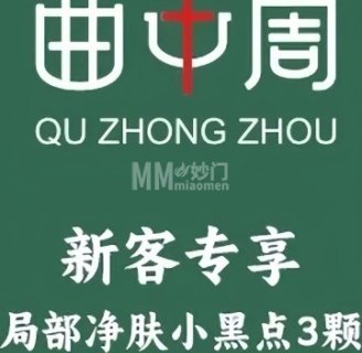 曲中周祛斑祛痘