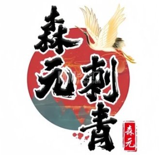 森元刺青（长安天街店）