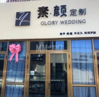 素颜定制（万德福广场店）