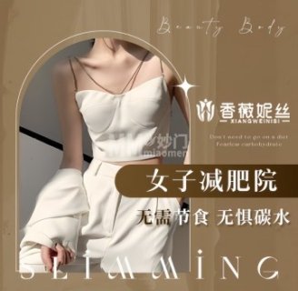 香薇妮丝女子减肥院（密云县白檀店）