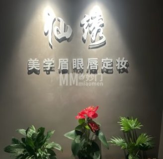 仙绣美学