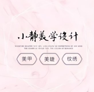 小静美学设计·美甲美睫纹绣