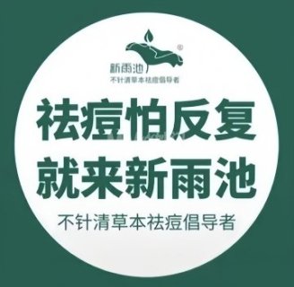 新雨池不针清祛痘（古城城通街店）