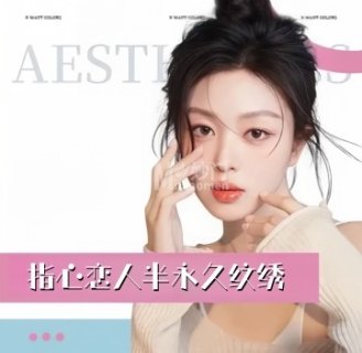 指心恋人半永久纹绣