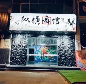 纵横舞馆街舞(迎宾中路店)