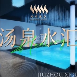 九州溪谷·汤泉水汇