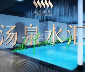 九州溪谷·汤泉水汇