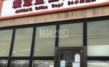 北京爱意宝图文制作中心