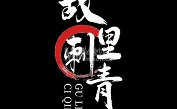 故里刺青饰品纹身（崇文门店）