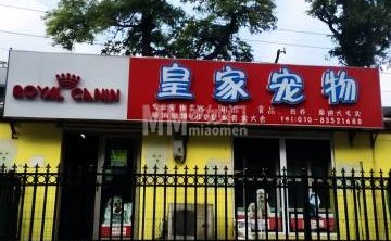 皇家宠物（陶然亭路店）