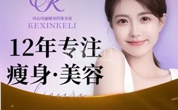 可心可丽瘦身纤体