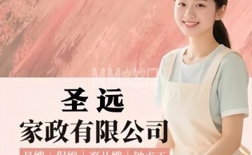 圣远家政