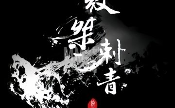 纹桀刺青（金地大厦）