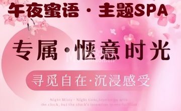 午夜蜜语·主题SPA